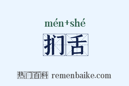 扪舌是什么意思的图片